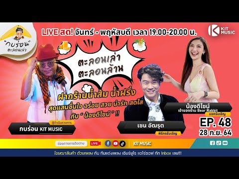 ฝากร้านน้ำส้ม---น้ำฝรั่งกับ-‘น ฝากร้านน้ำส้ม---น้ำฝรั่งกับ-‘น