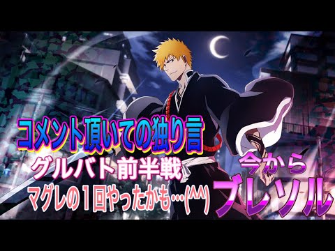 【今からブレソル】グルバト前半戦 extra3クリアで頭打ち残り6回…。(^^)