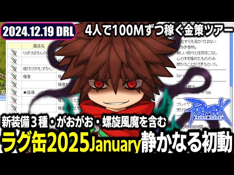 究極精錬エントリー前の静けさか「ラグ缶2025January」静かなる初動 | 12.19 𝐃𝐚𝐢𝐫𝐲𝐑𝐎𝐋𝐢𝐯𝐞 | RO - ラグナロクオンライン