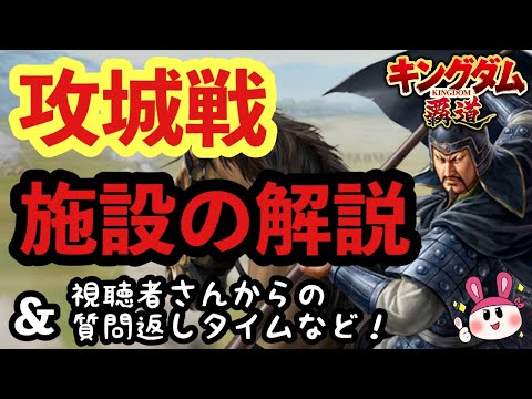 【キングダム 覇道】攻城戦!施設の解説&質問返しタイムなど【シーズン1】