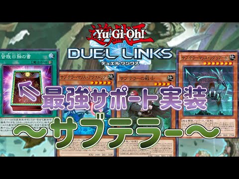 【サブテラー】新BOXで久々の強化！最強カード「皆既日食の書」と相性いいなら弱いわけがない！【遊戯王デュエルリンクス】