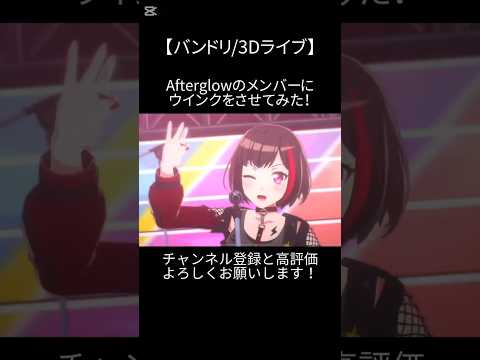 Afterglowのメンバーにウインクをさせてみた！#バンドリ #ガルパ #音ゲー #ポピパ #オリジナル #オリジナル曲 #3d #ライブ #afterglow #ウインク #shorts