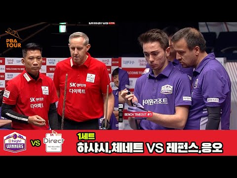 1세트 하이원리조트(하샤시,체네트)vsSK렌터카(레펀스,응오)[웰컴저축은행 PBA 팀리그 3R]