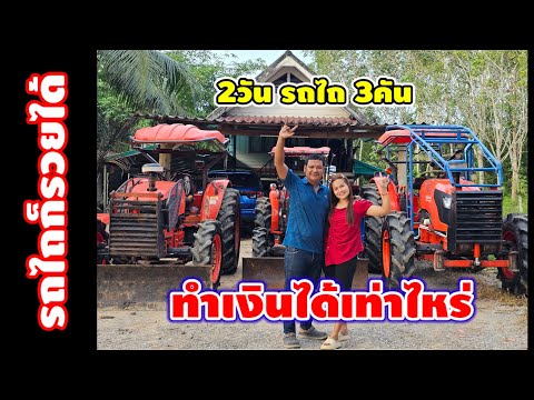 2วันรถไถ3คันทำเงินให้ผมได้เท่