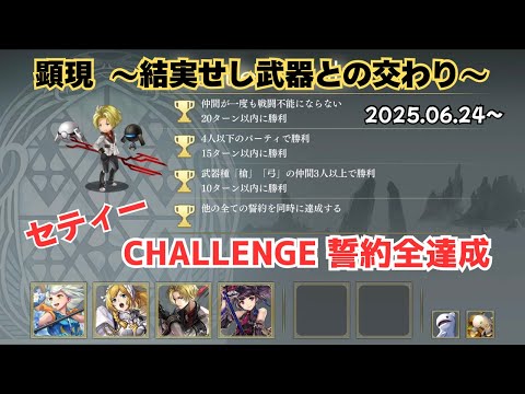 【アナザーエデン】 顕現 結実 2025.06.24〜 武器種「槍」「弓」の仲間3人以上で勝利 セティー CHALLENGE 誓約全達成 【アナデン】