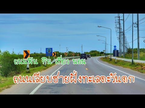 รีวิวถนนเลียบชายฝั่งทะเลตะวันต