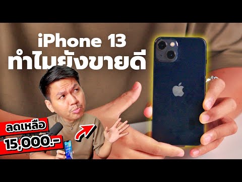 รีวิวหลังใช้iPhone13ในปี20