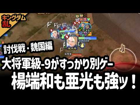 [キングダム乱]前回の苦戦はどこへ？楊端和と亜光が強くて別ゲーと化した討伐戦の魏国編、大将軍級[キンラン実況]
