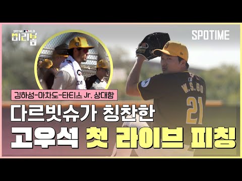 SD 중심 타선 상대한 고우석 첫 라이브 피칭 