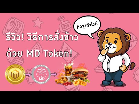 รีวิว!วิธีการสั่งข้าวด้วยMD