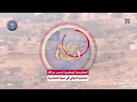 الإعلام العسكري: المقاومة الوطنية تدمر جرافة لمليشيا الحوثي في جبهة المضاربة - لحج بصاروخ موجه