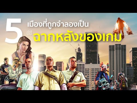 5-เมืองที่ถูกจำลองไปเป็นฉากหลั 5-เมืองที่ถูกจำลองไปเป็นฉากหลั
