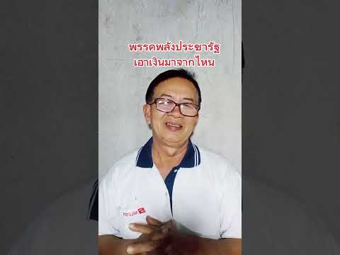 พรรคพลังประชารัฐ