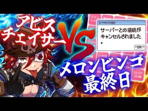 【最終日】定期メンテナンスまで駆け抜けろ！「メロンフェスタビンゴ」に挑戦！【ラグナロクオンライン】