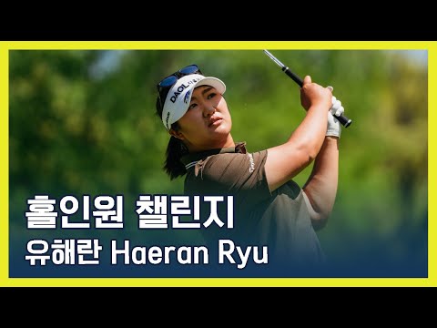 LPGA 홀인원 챌린지 presented by LEADERS Cosmetics | 유해란 Haeran Ryu (ENG SUB)