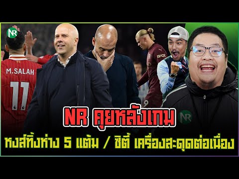 NRคุยหลังเกม:หงส์ทิ้งห่าง5