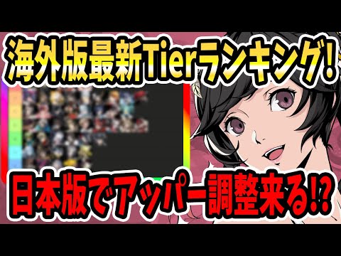 【ペルソナ5X】海外版最新Tierランキング!日本版アッパー調整来る!?今後もガチャ限定は接待!?ベリー接待環境!?マコトは強い&アタッカーをサポートするキャラ欲しくなる!!【P5X】