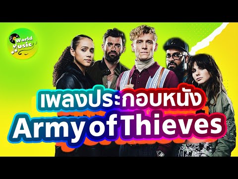 เพลงประกอบหนัง-Army-of-Thieves