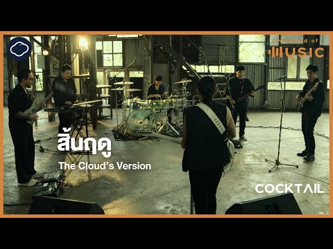 สิ้นฤดู-COCKTAIL(TheCloud’