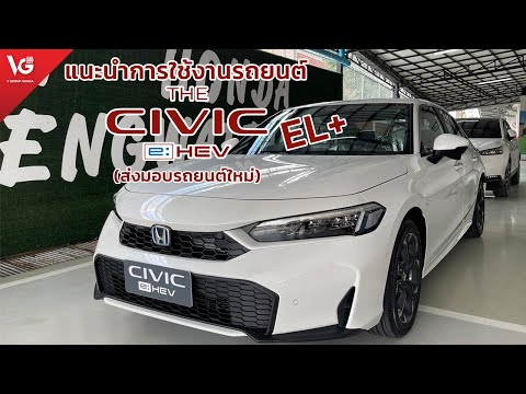 แนะนำการใช้งานรถยนต์HondaCiv