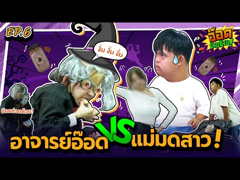 เมื่ออ๊อดต้องปะทะแม่มดสาว|อ๊