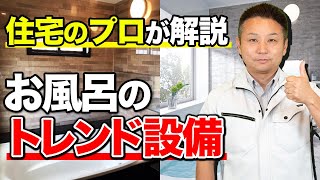 【住宅のプロが教える】住んでから後悔する前に知るべき！お風呂のトレンド設備と注意ポイントを徹底解説！【注文住宅】