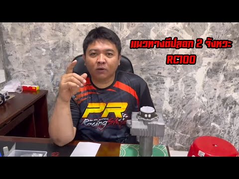 แนวทางตีปลอก-2-จังหวะ-RC100 แนวทางตีปลอก-2-จังหวะ-RC100