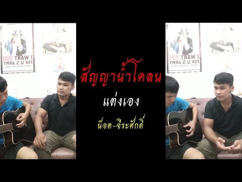 สัญญานํ้าโคลน-น๊อตจีระศักดิ