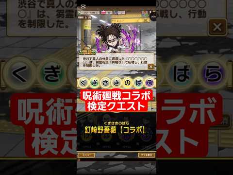 コトダマン☆呪術廻戦コラボ③【検定クエスト】