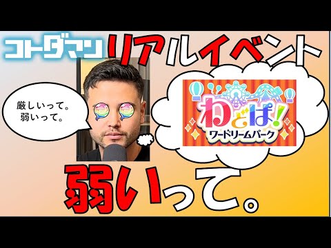 【コトダマン】リアイベが弱いてっ！