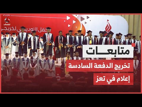 تعز.. قسم الإعلام يحتفي بتخريج الدفعة السادسة إعلام 