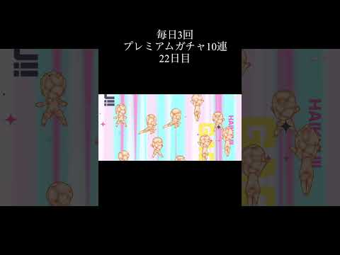 22日目 #ハイドリ #ハイドリガチャ