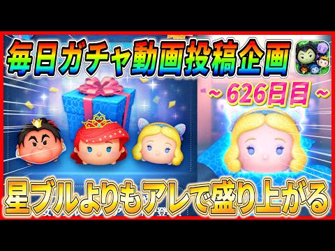 【626日目】毎日ガチャ企画！星ブル降臨よりもあの話題で盛り上がる！！【ツムツム】