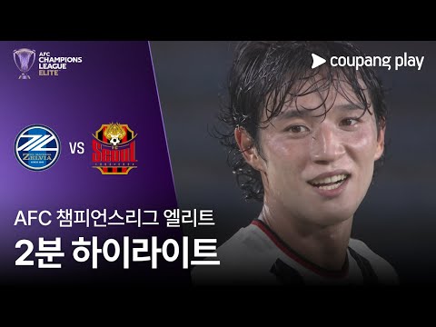 [AFC 챔피언스리그] 마치다 vs 서울 2분 하이라이트