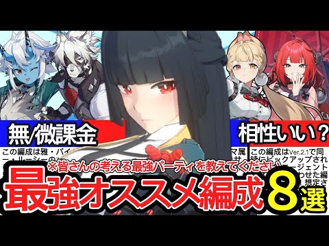 【ゼンゼロ】Ver.2.1最新版　星見雅の最強編成8選を徹底解説！【ゼンレスゾーンゼロ/ZZZ】