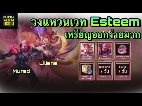 ROV-:-สุ่มวงแหวนเวท-Esteem-บอก ROV-:-สุ่มวงแหวนเวท-Esteem-บอก