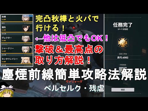 【ドルフロ2】塵煙前線 攻略戦 ベルセルク・残虐 撃破＆最高点の取り方解説！完凸秋樺と火属性パで行ける！GIRLS' FRONTLINE 2 EXILIUM【少女前線2/ドールズフロントライン2】
