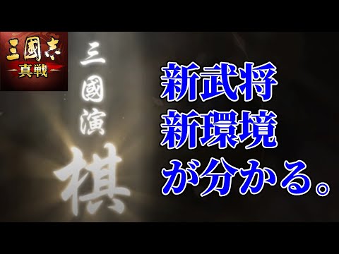 三国演棋S2環境・追加要素込みでガチ解説！【三国志真戦】【三国志战略版】