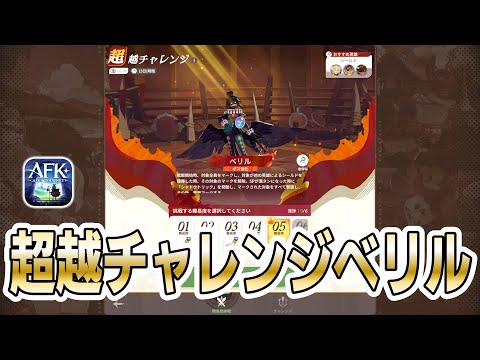 【AFKJ】超越チャレンジ ベリルのノーマルミッション攻略編成！【AFKジャーニー】