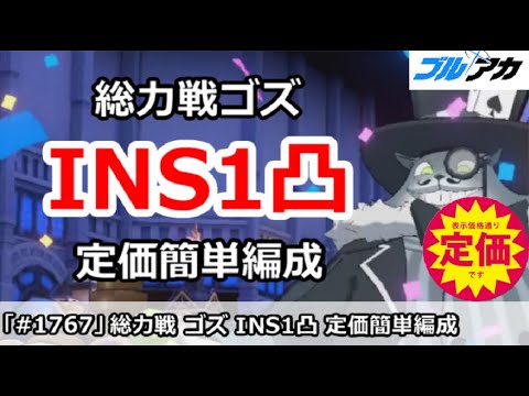 【ブルアカ】総力戦ゴズ INS1凸攻略 定価簡単編成 27,549,952 (INSANE/屋外/2025年7月)【ブルーアーカイブ】