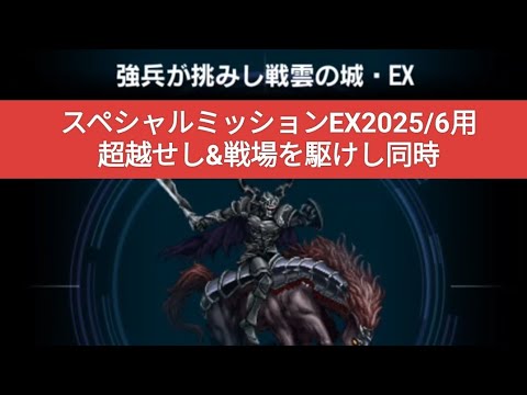 【FFBE】超越&戦場を駆けし同時！『強兵が挑みし戦雲の城・EX』スペシャルミッションEX2025/6用