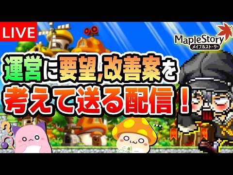 5/24 運営に要望,改善案をみんなで考えて送るぞ配信【メイプルストーリー】