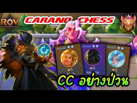 🎮ROV-CaranoChess:คอมโบCC