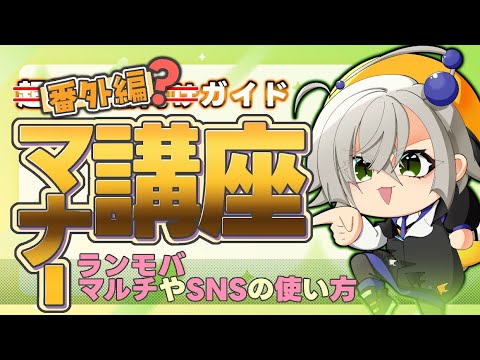 【ランモバ】超初心者向け動画? マナー講座【ラングリッサーモバイル】