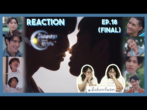 ดึงดันจะรีแอค|ReactionEP.18