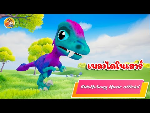 KidsMeSong Music Official เพลงไดโนเสาร์KidsMeSongMusicOfficial2567