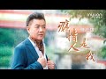 陳志雄 - 癡情人是我  高畫質MV (官方正式版MV) 2021年最新歌曲 歌譜 影片內文下載 歡迎傳唱教唱