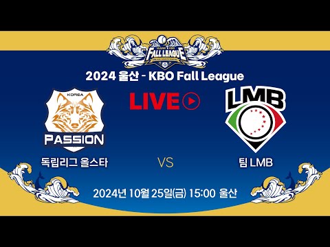 2024 울산-KBO Fall League LIVE | 독립리그 올스타 VS 팀 LMB