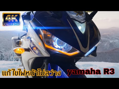 แก้ไขไฟหน้าไม่สว่าง-Yamaha-R3- แก้ไขไฟหน้าไม่สว่าง-Yamaha-R3-