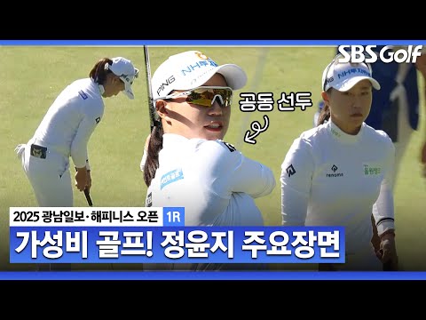 [2025 KLPGA] 몰아친 후반 홀, 단숨에 선두까지! 노보기 버디 6개! 공동 선두 정윤지(-6) 주요장면_광남일보•해피니스 1R